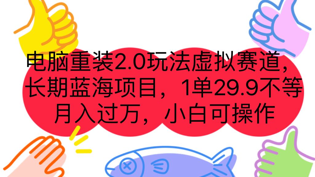 【百度网盘】电脑重装2.0玩法虚拟赛道，长期蓝海项目 一单29.9不等 月入过万 小白可操作-无双资源网