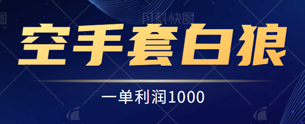 【百度网盘】宠物赛道如何空手套白狼，一单利润1000，网络上宠物中介赚差价的玩法拆解-无双资源网