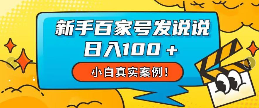 【百度网盘】小白真实案例，新手百家号发说说也能日入100+-无双资源网