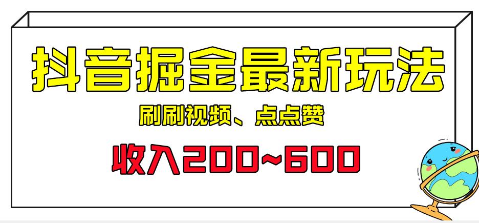 【百度网盘】外面收费899的抖音掘金最新玩法，一个任务200~600-无双资源网