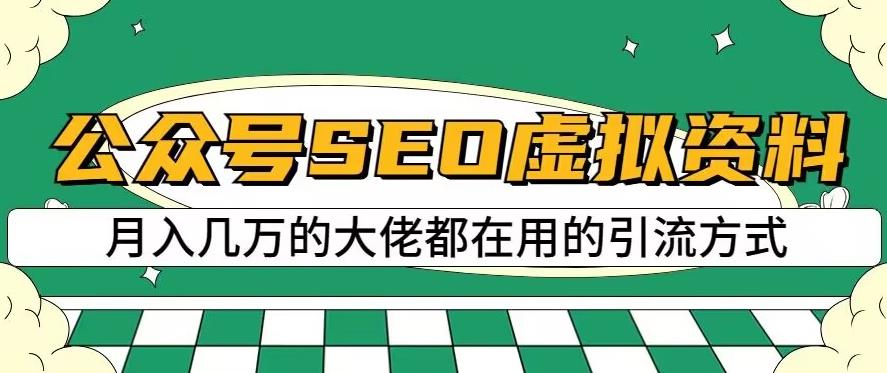 【百度网盘】公众号SEO虚拟资料，操作简单，日入500+，可批量操作-无双资源网