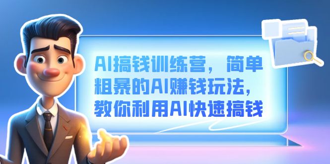 【百度网盘】AI搞钱训练营，简单粗暴的AI赚钱玩法，教你利用AI快速搞钱-无双资源网