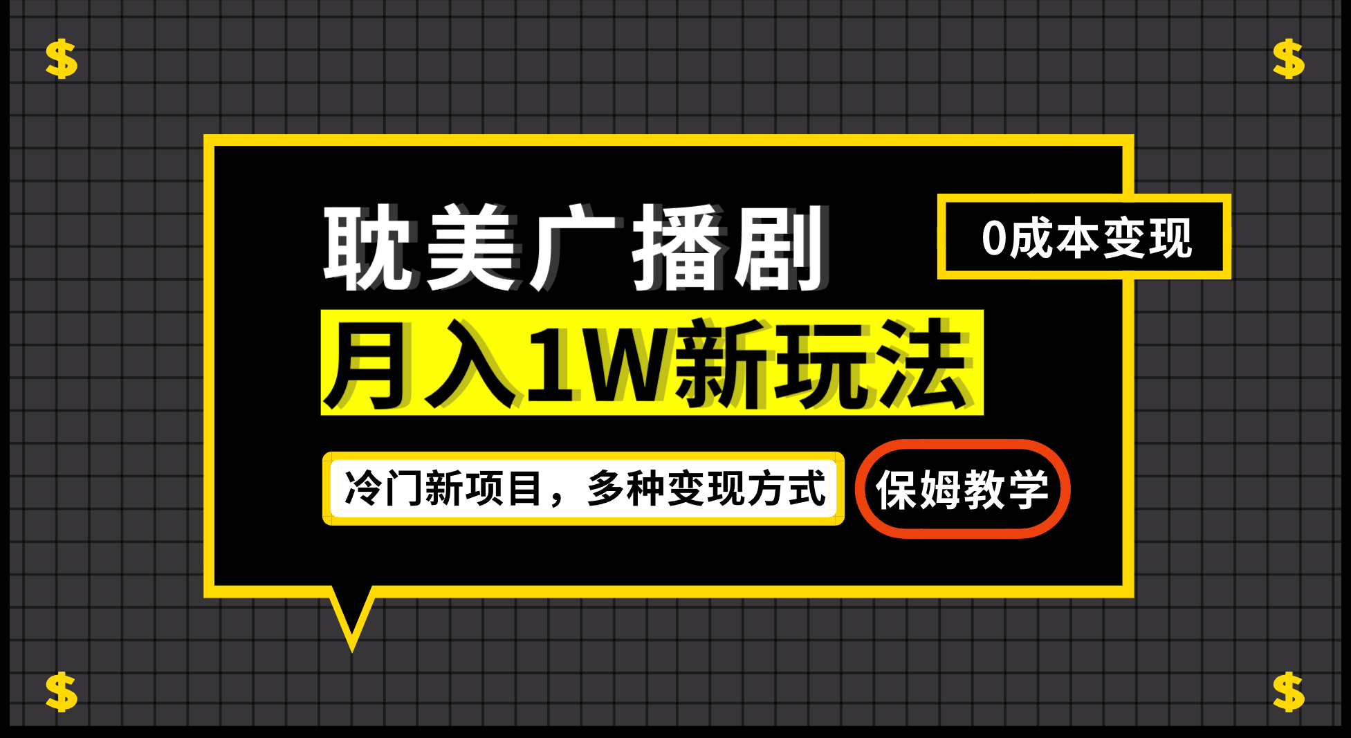 【百度网盘】月入过万新玩法，耽美广播剧，变现简单粗暴有手就会-无双资源网