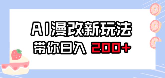 【百度网盘】AI漫改新玩法，简单操作，带你日入200+-无双资源网