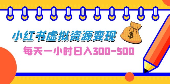 【百度网盘】0成本副业项目，每天一小时日入300-500，小红书虚拟资源变现（教程+素材）-无双资源网