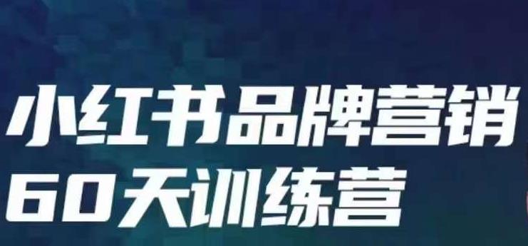 【百度网盘】小红书品牌60天训练营第6期，GMV2亿级品牌老板都在学，教会你内容营销底层逻辑-无双资源网