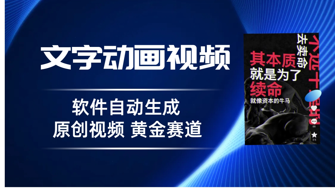 【百度网盘】普通人切入抖音的黄金赛道，软件自动生成文字动画视频 3天15个作品涨粉5000-无双资源网