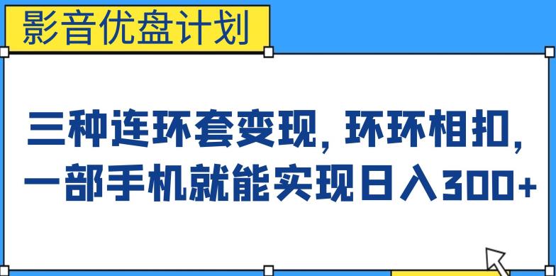 【百度网盘】影音优盘计划，三种连环套变现方式，环环相扣，一部手机就能实现日入300+-无双资源网