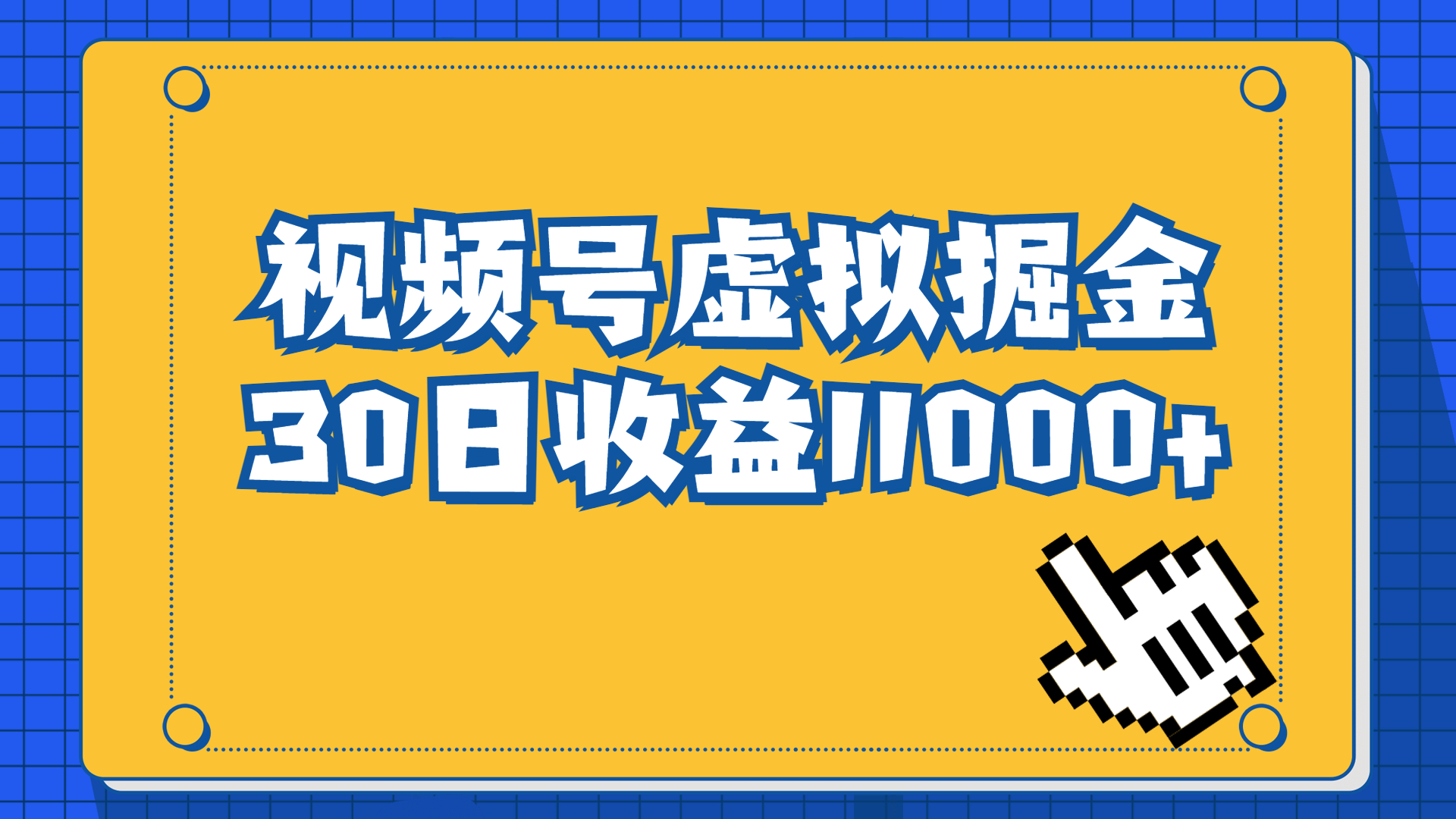 【百度网盘】视频号虚拟资源掘金，0成本变现，一单69元，单月收益1.1w-无双资源网