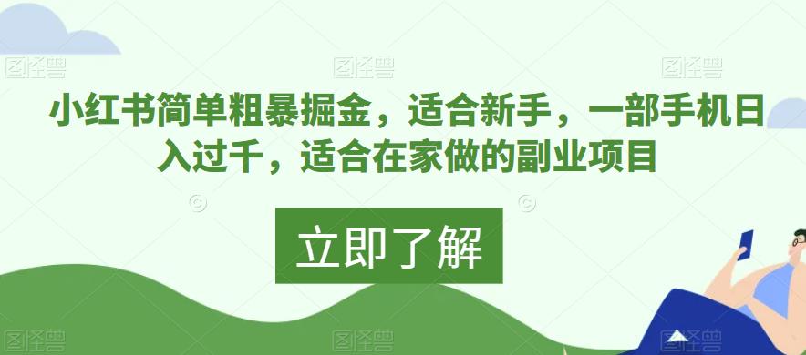 【百度网盘】小红书简单粗暴掘金，适合新手，一部手机日入过千，适合在家做的副业项目-无双资源网