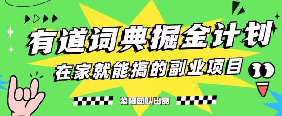 【百度网盘】有道词典掘金计划简直太香了，一天赚了300+-无双资源网