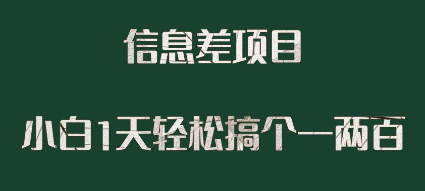 【百度网盘】信息差项目，小白1天搞个一两百很轻松-无双资源网