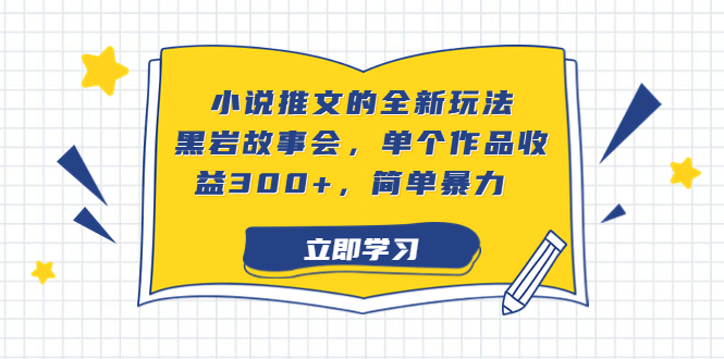 【百度网盘】小说推文的全新玩法，黑岩故事会，单个作品收益300+，简单暴力-无双资源网