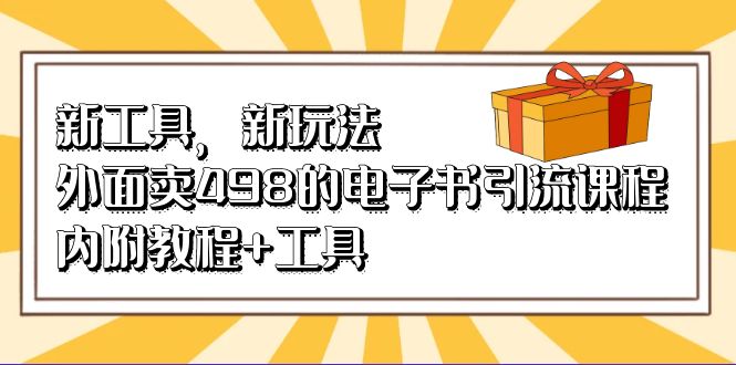 【百度网盘】新工具，新玩法！外面卖498的电子书引流课程，内附教程+工具-无双资源网