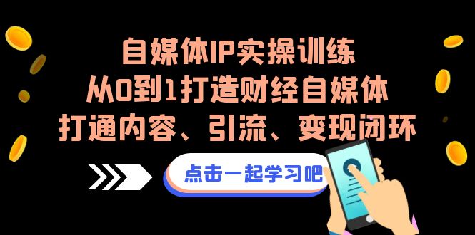 【百度网盘】自媒体IP实操训练，从0到1打造财经自媒体，打通内容、引流、变现闭环-无双资源网