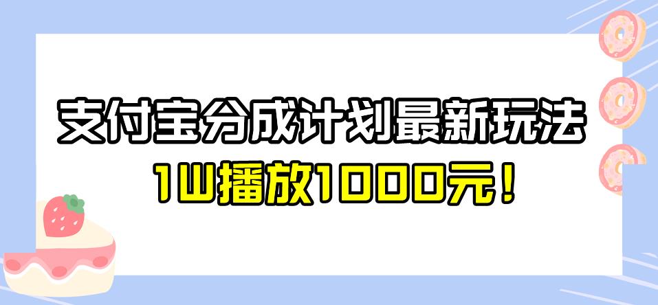 【百度网盘】全新蓝海，支付宝分成计划最新玩法介绍，1W播放1000元！-无双资源网