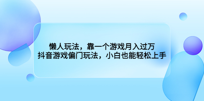 【百度网盘】懒人玩法，靠一个游戏月入过万，抖音游戏偏门玩法，小白也能轻松上手-无双资源网