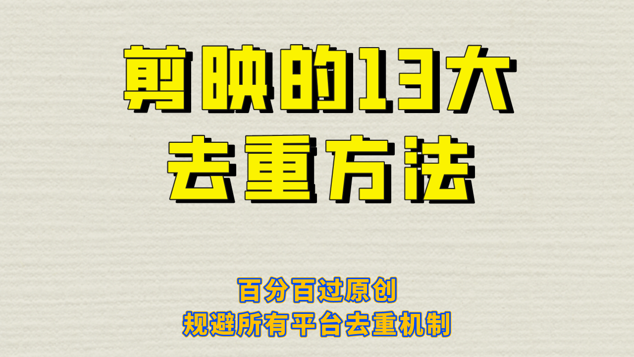 【百度网盘】剪映的13大去重方式，百分百过原创，可以规避所有平台的去重机制！-无双资源网