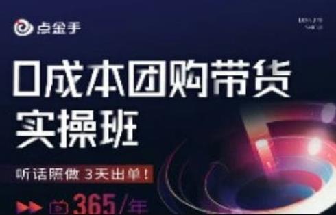 【百度网盘】点金手0成本团购带货实操班，听话照做3天出单-无双资源网