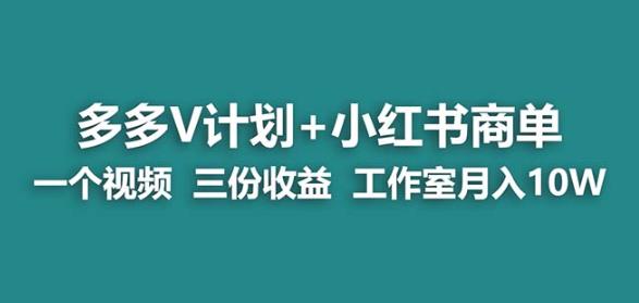 【百度网盘】多多v计划+小红书商单一个视频三份收益工作室月入10w-无双资源网