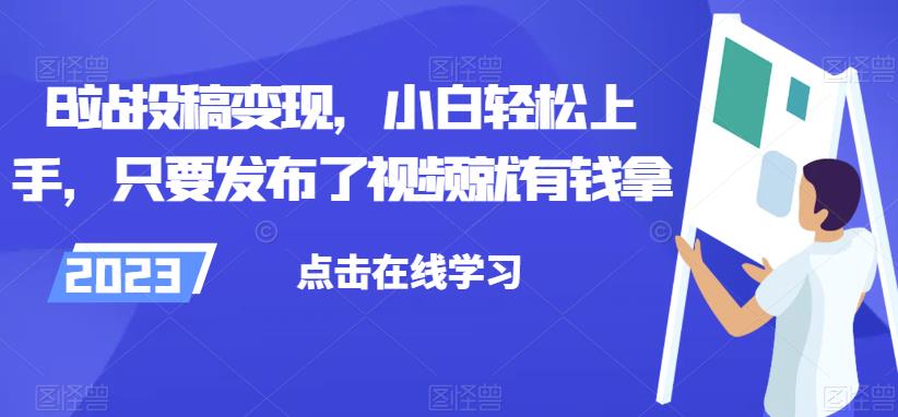 【百度网盘】B站投稿变现，小白轻松上手，只要发布了视频就有钱拿-无双资源网