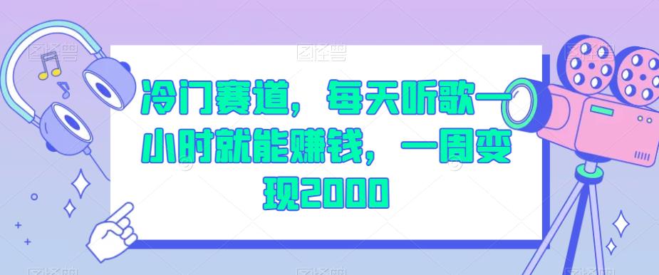 【百度网盘】冷门赛道，每天听歌一小时就能赚钱，一周变现2000-无双资源网