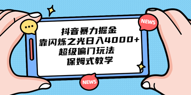 【百度网盘】抖音暴力掘金，靠闪烁之光日入4000+，超级偏门玩法 保姆式教学-无双资源网