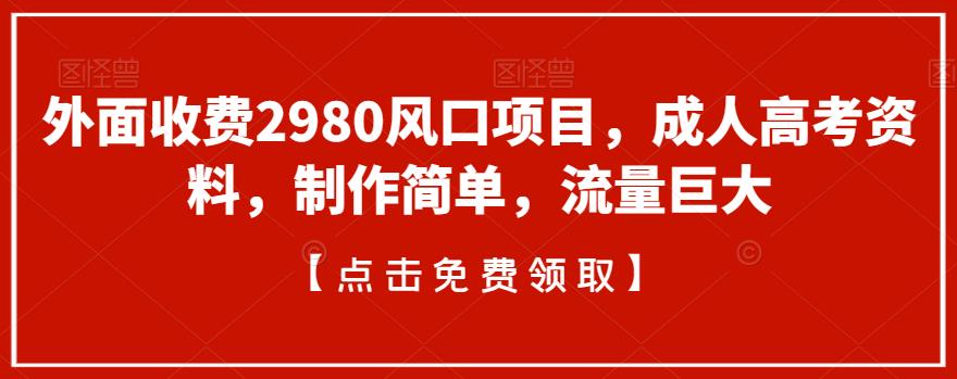 【百度网盘】外面收费2980风口项目，成人高考资料，制作简单，流量巨大-无双资源网