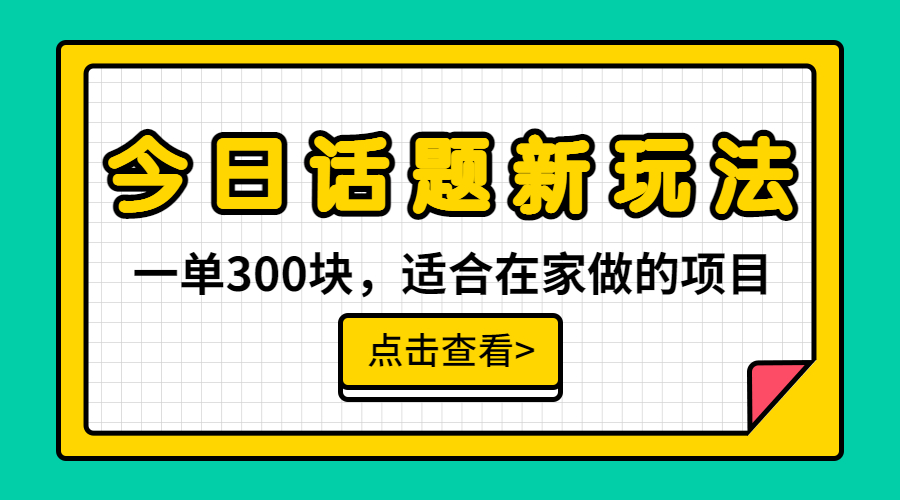 【百度网盘】一单300块，今日话题全新玩法，无需剪辑配音，无脑搬运，接广告月入过万-无双资源网