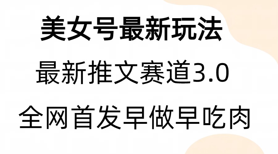 【百度网盘】全新模式，全网首发，亲测三个视频涨粉6w【附带教程和素材】-无双资源网