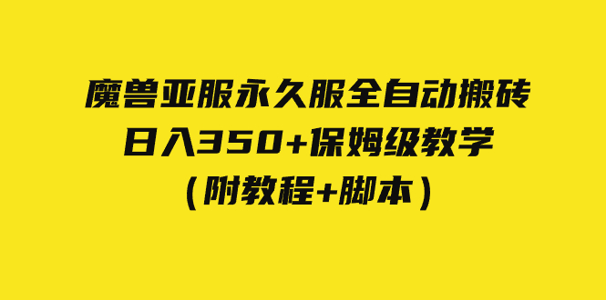 【百度网盘】外面收费3980魔兽亚服永久服全自动搬砖 日入350+保姆级教学（附教程+脚本）-无双资源网