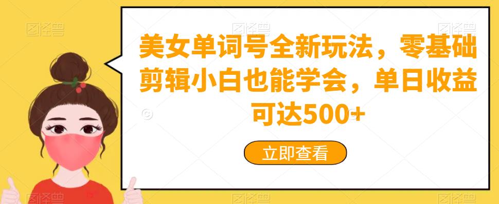 【百度网盘】美女单词号全新玩法，零基础剪辑小白也能学会，单日收益可达500+-无双资源网