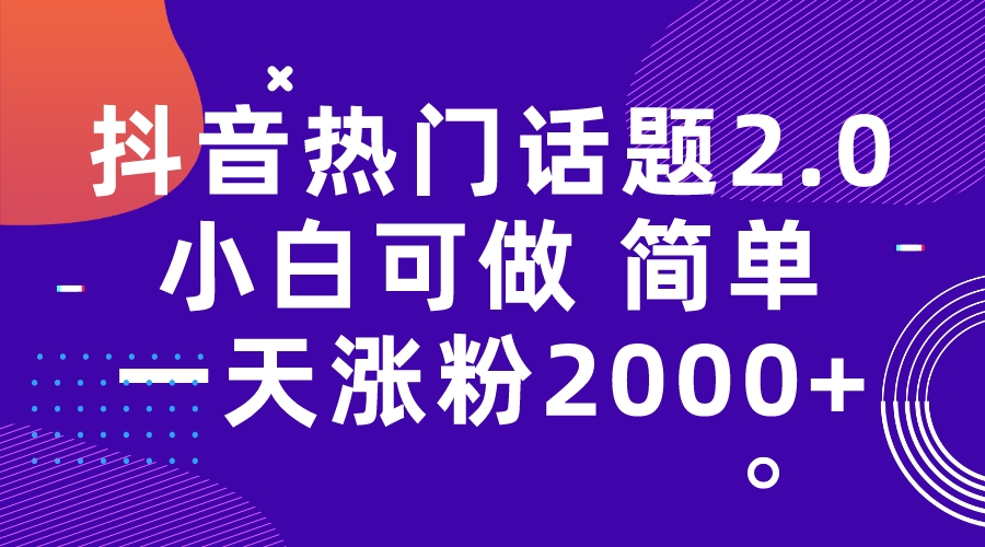 【百度网盘】抖音热门话题玩法2.0，一天涨粉2000+（附软件+素材）-无双资源网