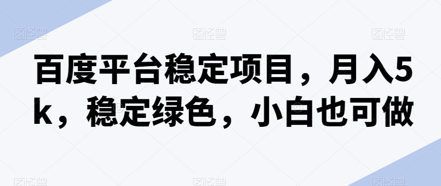 【百度网盘】百度平台稳定项目，月入5k，稳定绿色，小白也可做-无双资源网