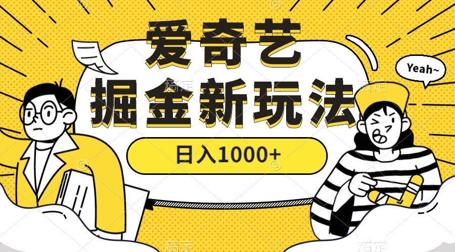 【百度网盘】爱奇艺掘金，遥遥领先的搬砖玩法 ,日入1000+（教程+450G素材）-无双资源网