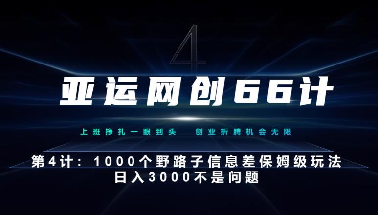 【百度网盘】亚运网创66计第4计：1000个野路子信息差保姆级玩法，日入3000不是问题-无双资源网