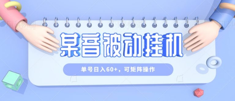 【百度网盘】零成本零门槛某音被动挂机，单号日入60+，可矩阵操作-无双资源网