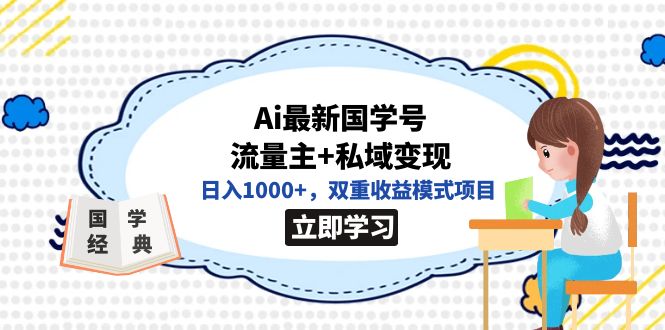 【百度网盘】全网首发Ai最新国学号流量主+私域变现，日入1000+，双重收益模式项目-无双资源网