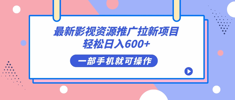 【百度网盘】最新影视资源推广拉新项目，轻松日入600+，无脑操作即可-无双资源网