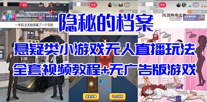 【百度网盘】抖音爆火的悬疑解谜小游戏【隐秘的档案】无人直播玩法【教程+游戏+工具】-无双资源网