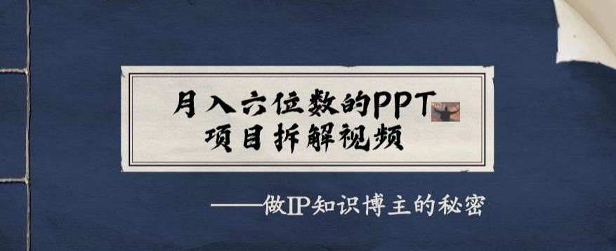 【百度网盘】月入六位数的PPT项目拆解视频，做IP知识博主的秘密-无双资源网