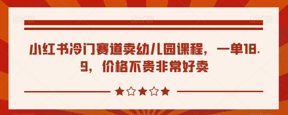 【百度网盘】小红书冷门赛道卖幼儿园课程，一单18.9，价格不贵非常好卖-无双资源网