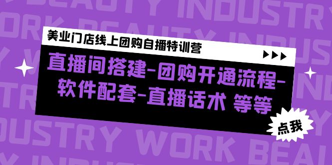 美业门店线上团购自播特训营：直播间搭建-团购开通流程-软件配套-直播话术-无双资源网