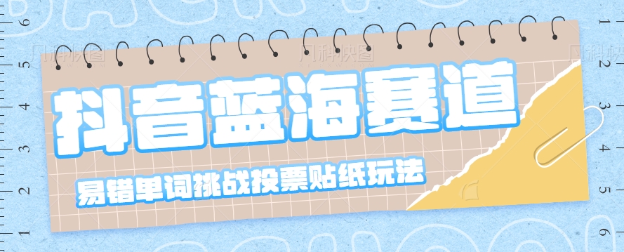 【百度网盘】抖音蓝海赛道，易错单词挑战投票贴纸玩法，高互动起号快-无双资源网