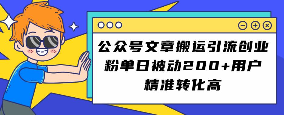 【百度网盘】公众号文章搬运引流创业粉，单日被动200+用户精准转化高-无双资源网