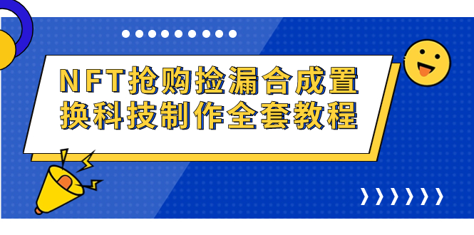 【百度网盘】NFT抢购捡漏合成置换科技制作全套教程-无双资源网