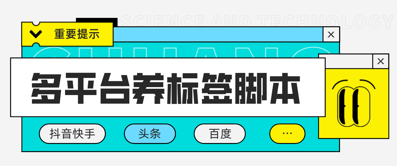 多平台养号养标签脚本，快速起号为你的账号打上标签【永久脚本+详细教程】-无双资源网