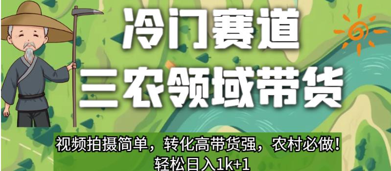 【百度网盘】冷门赛道三农领域带货，视频拍摄简单，转化高带货强，农村必做！-无双资源网