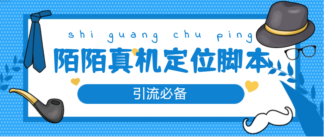 【引流必备】外面收费588的陌陌改真机真实定位站街脚本【永久脚本+教程】-无双资源网