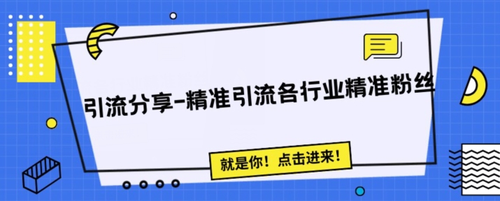 【百度网盘】引流思路分享-微信问答精准引流各行粉丝-无双资源网